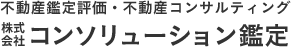 滋賀県の不動産鑑定事務所　コンソリューション鑑定